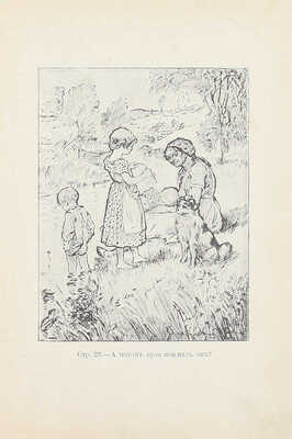 Немцова Б. Бабушка. Повесть / С ориг. рис. худож. Д.О. Видгоффа и Купка; пер. с чеш. М.А. Лялиной. СПб.: Изд. А.С. Суворина, 1900.